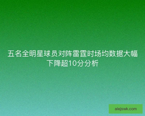 五名全明星球员对阵雷霆时场均数据大幅下降超10分分析